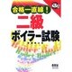 合格一直線!二級ボイラー試験(なるほどナットク!) [単行本]