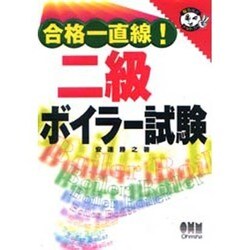 合格一直線!二級ボイラー試験(なるほどナットク!) [単行本]