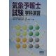 気象予報士試験学科演習 [単行本]