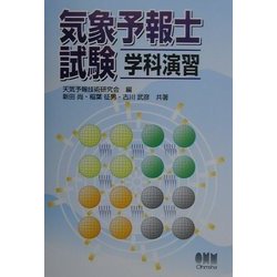 気象予報士試験学科演習 [単行本]