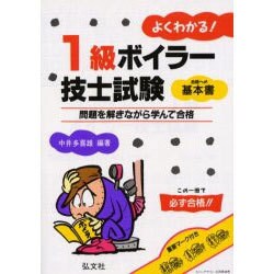 よくわかる!1級ボイラー技士試験 合格への基本書 ヨドバシ.com - よくわかる!1級ボイラー技士試験―合格への基本書