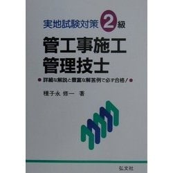 ヨドバシ.com - 実地試験対策2級 管工事施工管理技士―詳細な解説と豊富な解答例で必ず合格! [単行本] 通販【全品無料配達】