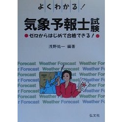 よくわかる!気象予報士試験―ゼロからはじめて合格できる! [単行本]