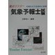 重点マスター 気象予報士試験 [単行本]