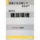 技術士を目指して 建設部門 選択科目 建設環境 [全集叢書]