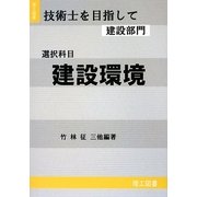 技術士を目指して 建設部門 選択科目 建設環境 [全集叢書]