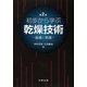 初歩から学ぶ乾燥技術―基礎と実践 第2版 [単行本]