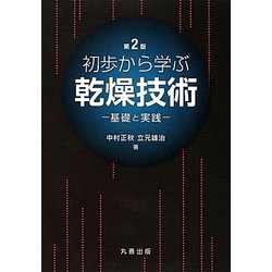 初歩から学ぶ乾燥技術―基礎と実践 第2版 [単行本]