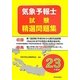 気象予報士試験精選問題集〈平成23年度版〉 [単行本]