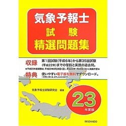 気象予報士試験精選問題集〈平成23年度版〉 [単行本]
