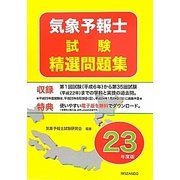 気象予報士試験精選問題集〈平成23年度版〉 [単行本]