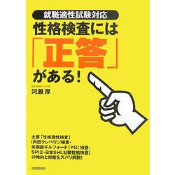 就職適性試験対応 性格検査には「正答」がある! [単行本]