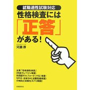 就職適性試験対応 性格検査には「正答」がある! [単行本]