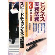 ビジネス実務法務検定試験3級スピードチェック&予想問題(ビジネス実務法務検定シリーズ) [全集叢書]