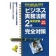ビジネス実務法務検定試験2級完全対策 改訂第10版 (東京商工会議所主催検定試験ビジネス実務法務検定シリーズ) [全集叢書]
