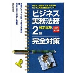 ビジネス実務法務検定試験2級完全対策 改訂第10版 (東京商工会議所主催検定試験ビジネス実務法務検定シリーズ) [全集叢書]
