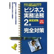 ビジネス実務法務検定試験2級完全対策 改訂第10版 (東京商工会議所主催検定試験ビジネス実務法務検定シリーズ) [全集叢書]