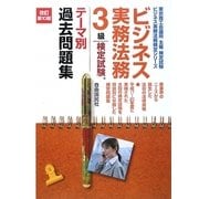 ビジネス実務法務検定試験 3級テーマ別過去問題集 改訂第10版 [全集叢書]