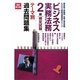 ビジネス実務法務検定試験2級テーマ別過去問題集 改訂第10版 [全集叢書]