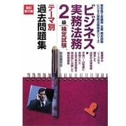 ビジネス実務法務検定試験2級テーマ別過去問題集 改訂第10版 [全集叢書]