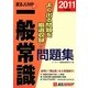 就活JUMPの一般常識問題集〈2011年度版〉 第2版 [単行本]