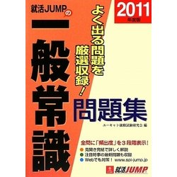 就活JUMPの一般常識問題集〈2011年度版〉 第2版 [単行本]
