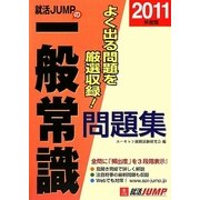 就活JUMPの一般常識問題集〈2011年度版〉 第2版 [単行本]