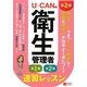 U-CANの第一種・第二種衛生管理者 速習レッスン 第2版 [単行本]