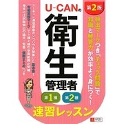 U-CANの第一種・第二種衛生管理者 速習レッスン 第2版 [単行本]