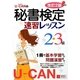 U-CANの秘書検定2・3級速習レッスン 改訂2版 [単行本]