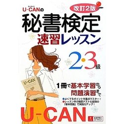 U-CANの秘書検定2・3級速習レッスン 改訂2版 [単行本]