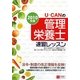 U-CANの管理栄養士速習レッスン〈2010年版〉 第2版 [単行本]