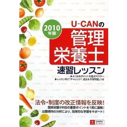 U-CANの管理栄養士速習レッスン〈2010年版〉 第2版 [単行本]