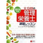 U-CANの管理栄養士速習レッスン〈2010年版〉 第2版 [単行本]