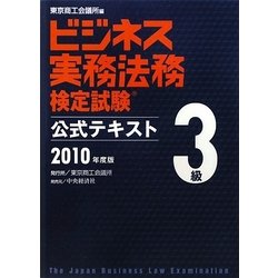 ビジネス実務法務検定試験3級公式テキスト〈2010年度版〉 新版 [全集叢書]