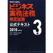 ビジネス実務法務検定試験3級公式テキスト〈2010年度版〉 新版 [全集叢書]