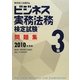 ビジネス実務法務検定試験3級問題集〈2010年度版〉 [全集叢書]