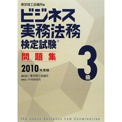 ビジネス実務法務検定試験3級問題集〈2010年度版〉 [全集叢書]
