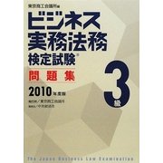 ビジネス実務法務検定試験3級問題集〈2010年度版〉 [全集叢書]