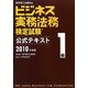 ビジネス実務法務検定試験1級公式テキスト〈2010年度版〉 [全集叢書]