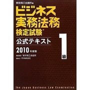 ビジネス実務法務検定試験1級公式テキスト〈2010年度版〉 [全集叢書]