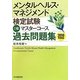 メンタルヘルス・マネジメント検定試験 1種マスターコース過去問題集〈2010年度版〉 [全集叢書]