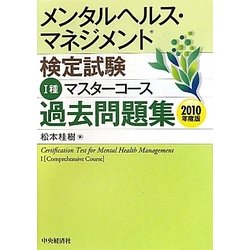 メンタルヘルス・マネジメント検定試験 1種マスターコース過去問題集〈2010年度版〉 [全集叢書]