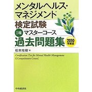 メンタルヘルス・マネジメント検定試験 1種マスターコース過去問題集〈2010年度版〉 [全集叢書]