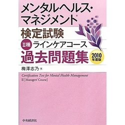 メンタルヘルス・マネジメント検定試験 2種ラインケアコース過去問題集〈2010年度版〉 [全集叢書]