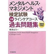 メンタルヘルス・マネジメント検定試験 2種ラインケアコース過去問題集〈2010年度版〉 [全集叢書]