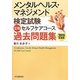 メンタルヘルス・マネジメント検定試験 3種セルフケアコース過去問題集〈2010年度版〉 [全集叢書]
