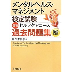 メンタルヘルス・マネジメント検定試験 3種セルフケアコース過去問題集〈2010年度版〉 [全集叢書]