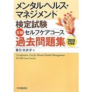 メンタルヘルス・マネジメント検定試験 3種セルフケアコース過去問題集〈2010年度版〉 [全集叢書]