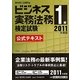 ビジネス実務法務検定試験1級公式テキスト〈2011年度版〉 [全集叢書]